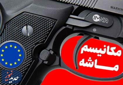 بازی چماق و هویج جدید اروپا با «مکانیسم ماشه»