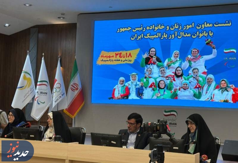 حضور معاون امور بانوان رئیس جمهور در کمیته ملی پارالمپیک