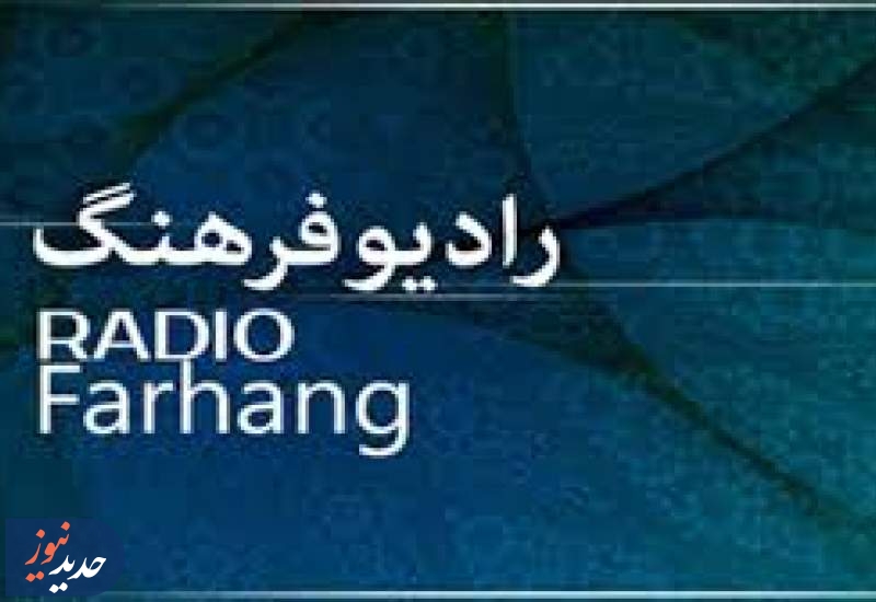 نگاهی به برنامه‌ها و ویژه برنامه‌های امروز رادیو فرهنگ