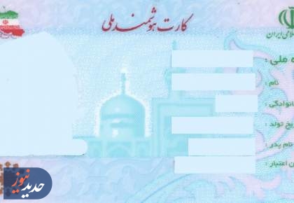 صدور کارت‌های ملی هوشمند، کاملاً «ملی‌» می‌شود