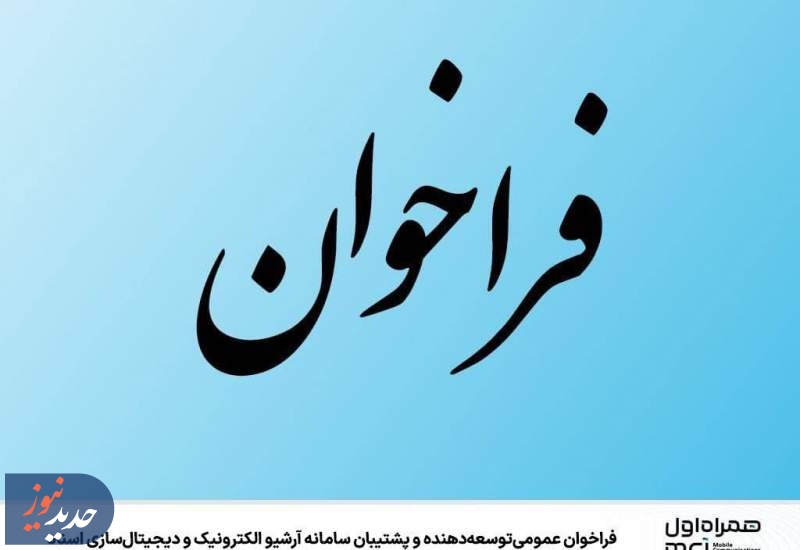 فراخوان عمومی توسعه‌دهنده و پشتیبان سامانه آرشیو و دیجیتال‌سازی اسناد