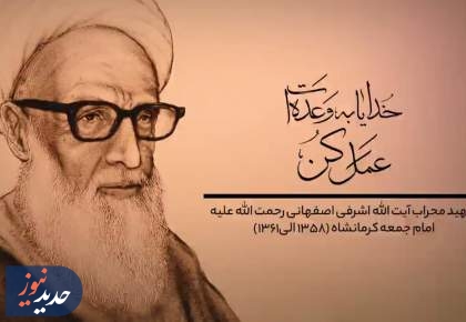 وعده الهی | گرامیداشت سالروز شهادت آیت‌الله اشرفی اصفهانی + فیلم  