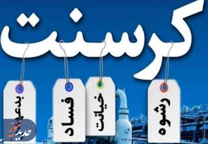 تشریح روند حدوداً 20‌ساله رسیدگی قوه قضائیه به پرونده کرسنت