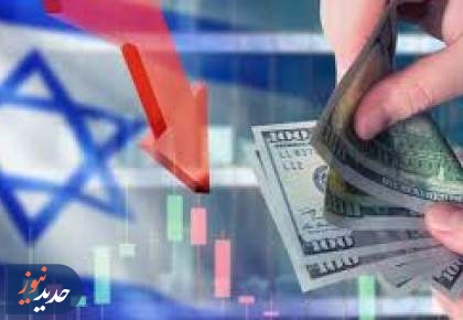 رتبه اعتباری اقتصاد اسرائیل در پایین‌ترین سطح تاریخ