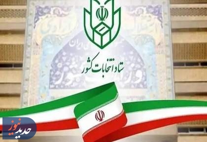 امروز؛ آخرین مهلت استعفای مقامات برای کاندیداتوری در شوراها