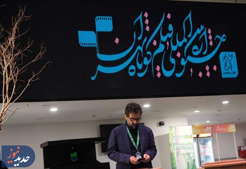 روز دوم جشنواره فیلم کوتاه و رونمایی از فیلم محمد کارت