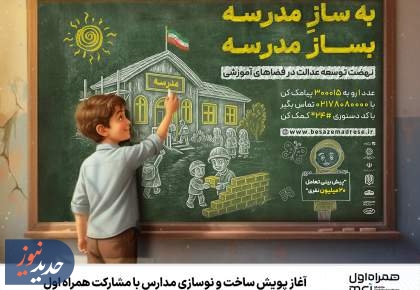آغاز پویش ساخت و نوسازی مدارس با مشارکت همراه اول