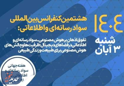 برگزاری هشتمین کنفرانس بین‌المللی سواد رسانه‌ای و اطلاعاتی