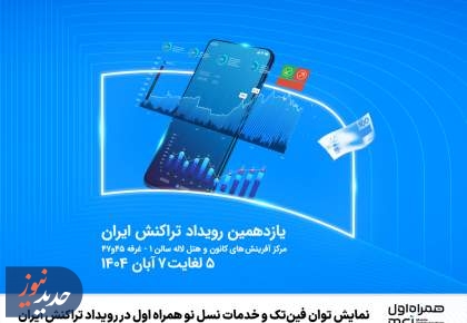 نمایش توان فین‌تک و خدمات نسل نو همراه اول