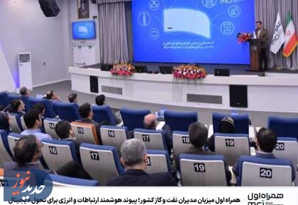 پیوند هوشمند ارتباطات و انرژی برای تحول دیجیتال