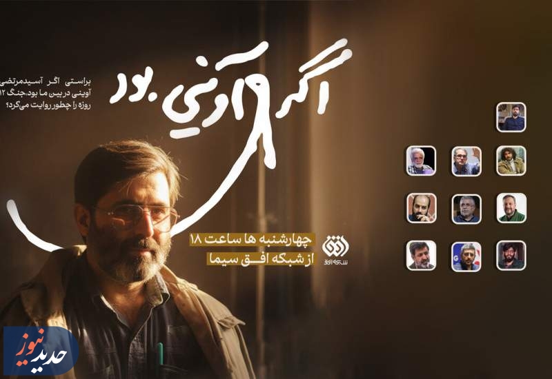 «اگر آوینی بود»، از شبکه افق