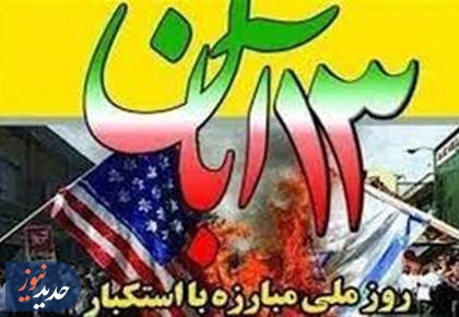 تدارک ویژه تلویزیون برای «۱۳ آبان؛ روز ملی مبارزه با استکبار جهانی»