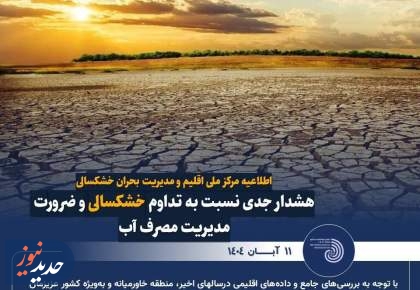 پاییز امسال خشک‌ترین دوره، طی چهل سال گذشته