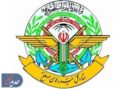 هشدار ستاد کل نیروهای مسلح به دشمنان: آماده هر نوع پاسخی هستیم