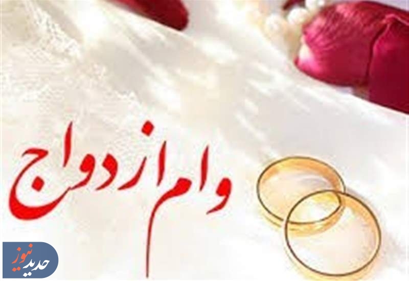 وزارت اقتصاد: هیچ طرحی برای حذف وام ازدواج مطرح نشده است