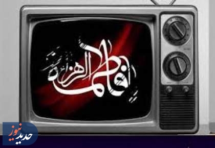 تدارک شبکه‌های سیما برای مخاطبان