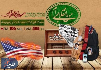 ویژه‌های گرامیداشت یوم الله ۱۳ ابان در رادیو فرهنگ