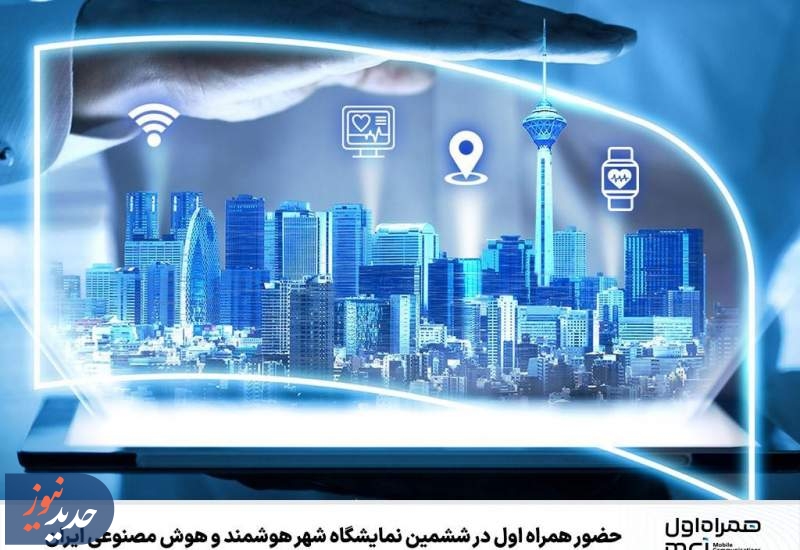 حضور همراه اول در ششمین نمایشگاه شهر هوشمند و هوش مصنوعی