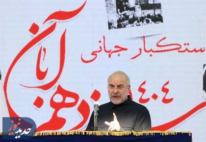 قالیباف: استقلال ایران با هیچ امتیازی معامله نمی‌شو