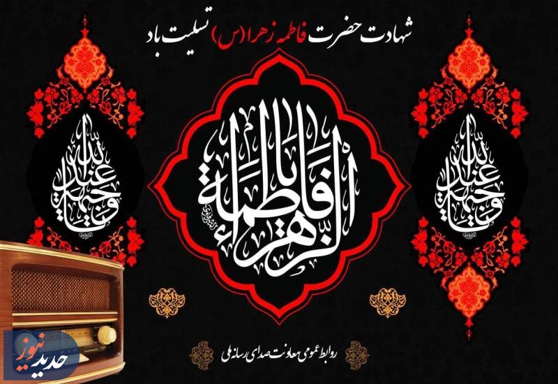 برنامه های شبکه های رادیو در ایام فاطمیه