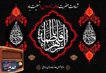 برنامه های شبکه های رادیو در ایام فاطمیه