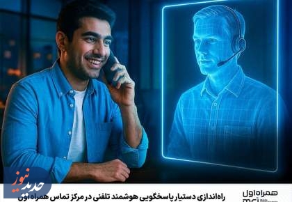 راه‌اندازی دستیار پاسخگویی هوشمند تلفنی در مرکز تماس همراه اول
