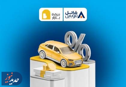 پنج میلیون تومان تخفیف بیمه بازار برای مشترکین سیم‌کارت‌های شاتل موبایل