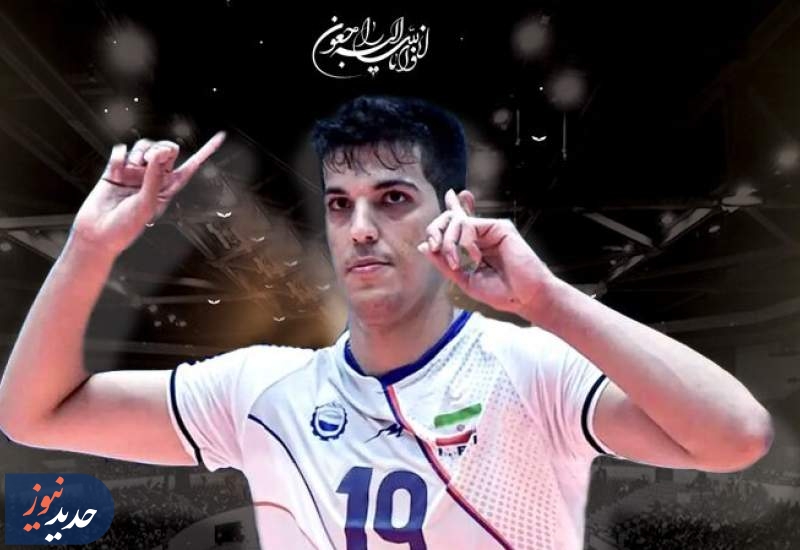 والیبال ایران عزادار شد؛ صابر کاظمی درگذشت