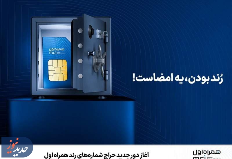 آغاز دور جدید حراج شماره‌های رند همراه اول