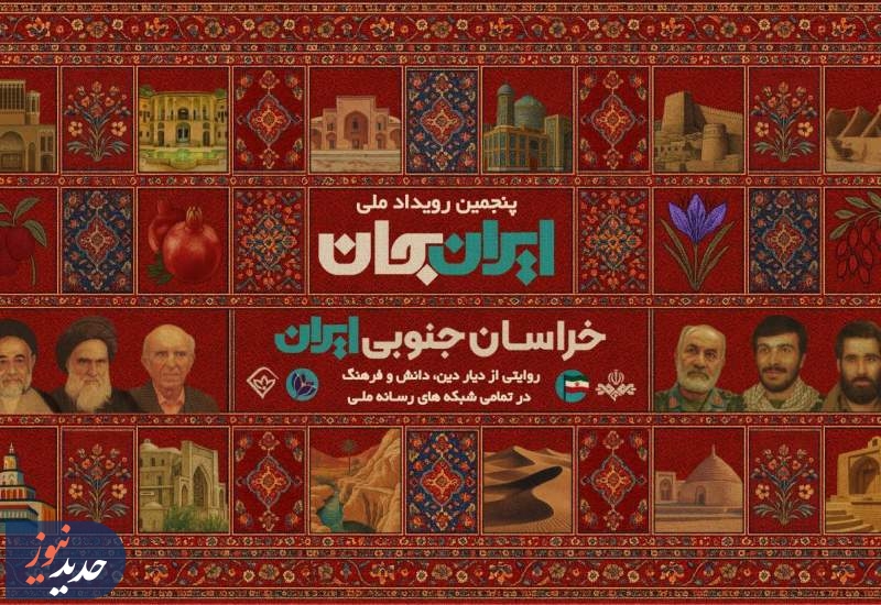 برنامه های شبکه های سیما در هفته رویداد ملی «ایران جان»