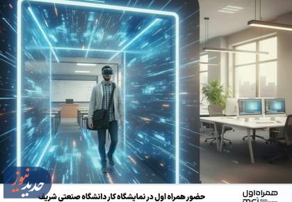 نمایشگاه کار در دانشگاه صنعتی شریف برگزار می شود