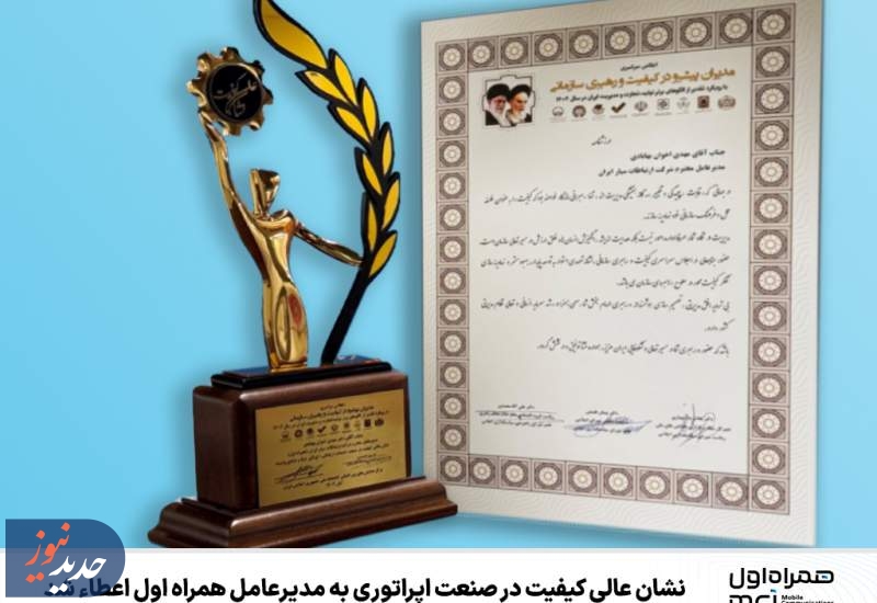 اعطای نشان عالی کیفیت در صنعت اپراتوری به مدیرعامل همراه اول