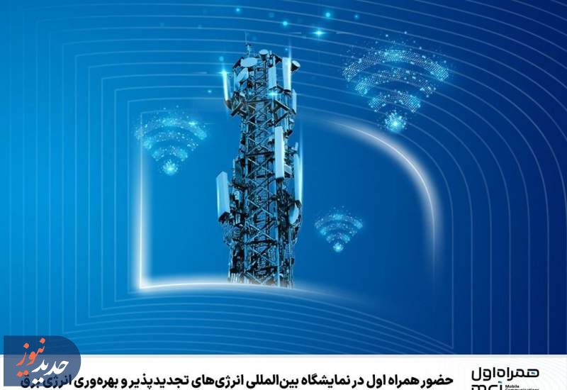 حضور همراه اول در نمایشگاه بین‌المللی انرژی‌های تجدیدپذیر