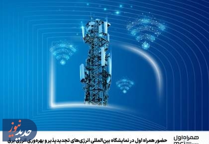 حضور همراه اول در نمایشگاه بین‌المللی انرژی‌های تجدیدپذیر