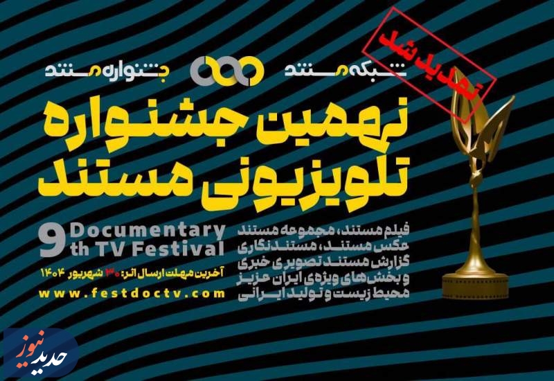 فرصتی دوباره برای ارسال اثر به جشنواره تلویزیونی مستند
