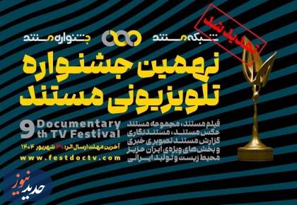 فرصتی دوباره برای ارسال اثر به جشنواره تلویزیونی مستند