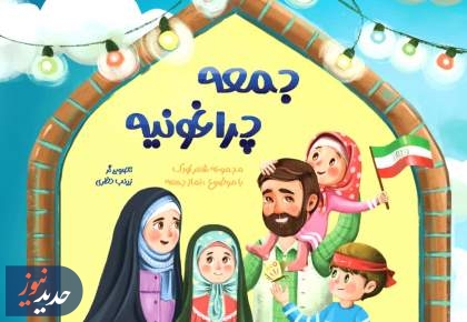 انتشار  اولین کتاب شعر کودک با موضوع نماز جمعه