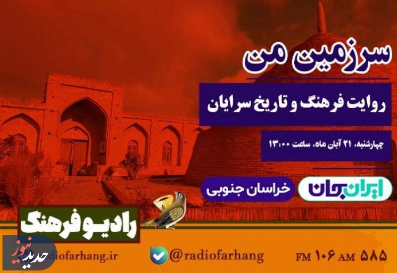 «سرزمین من» و «ققنوس»، از رادیو فرهنگ