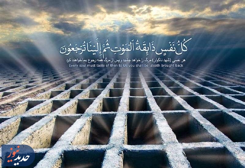 نهج حیات| یاد مرگ؛ انگیزه‌ای برای بهتر زیستن