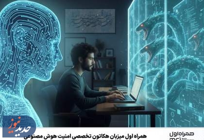 هکاتون تخصصی امنیت هوش مصنوعی برگزار می شود