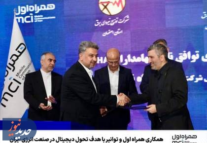 همکاری همراه اول و توانیر با هدف تحول دیجیتال در صنعت انرژی