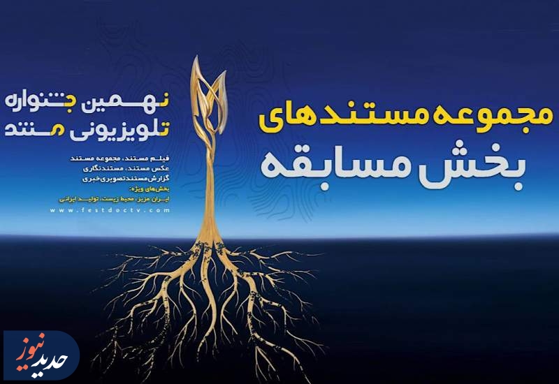 اعلام مجموعه مستند‌های بخش مسابقه نهمین جشنواره تلویزیونی