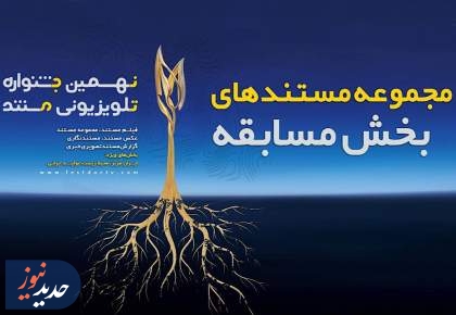 اعلام مجموعه مستند‌های بخش مسابقه نهمین جشنواره تلویزیونی