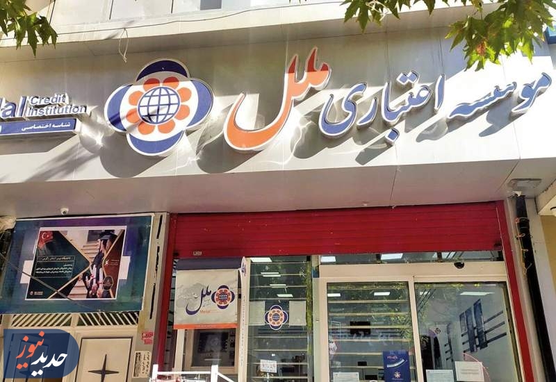 فرمان موسسه ملل دست مدیران بانک مرکزی افتاد