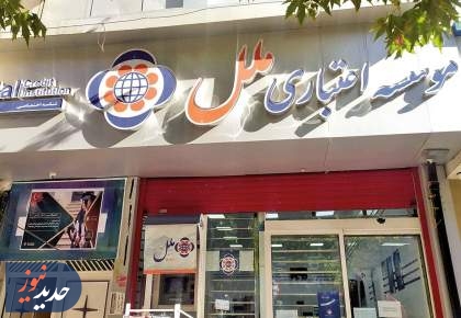 فرمان موسسه ملل دست مدیران بانک مرکزی افتاد