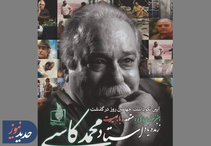 آیین نکوداشت چهلمین روز درگذشت زنده‌یاد استاد محمد کاسبی، پنج شنبه ۲۹ آبان