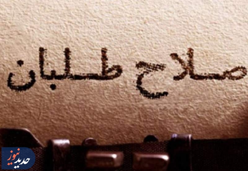 بیانیه تازه اصلاح‌طلبان؛ بازخوانی گزینشی گذشته یا نقد صادقانه!