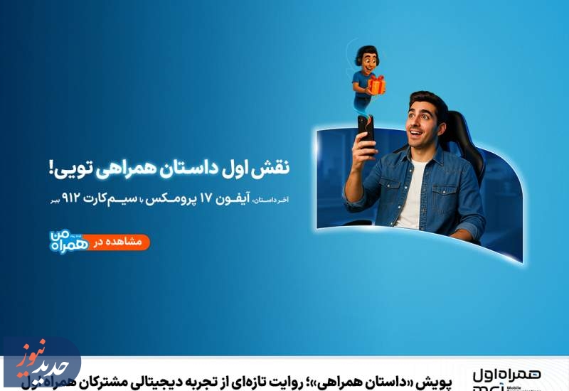 «داستان همراهی»؛ روایت تازه‌ از تجربه دیجیتالی مشترکان همراه اول