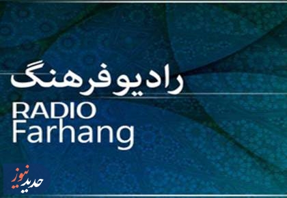 پخش برنامه‌های «رهنمون، پویش و ایستگاه ۱۰۶» از رادیو فرهنگ