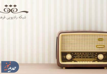 برنامه های «هفت اقلیم، مستند فرهنگ و سرزمین من» از رادیو فرهنگ